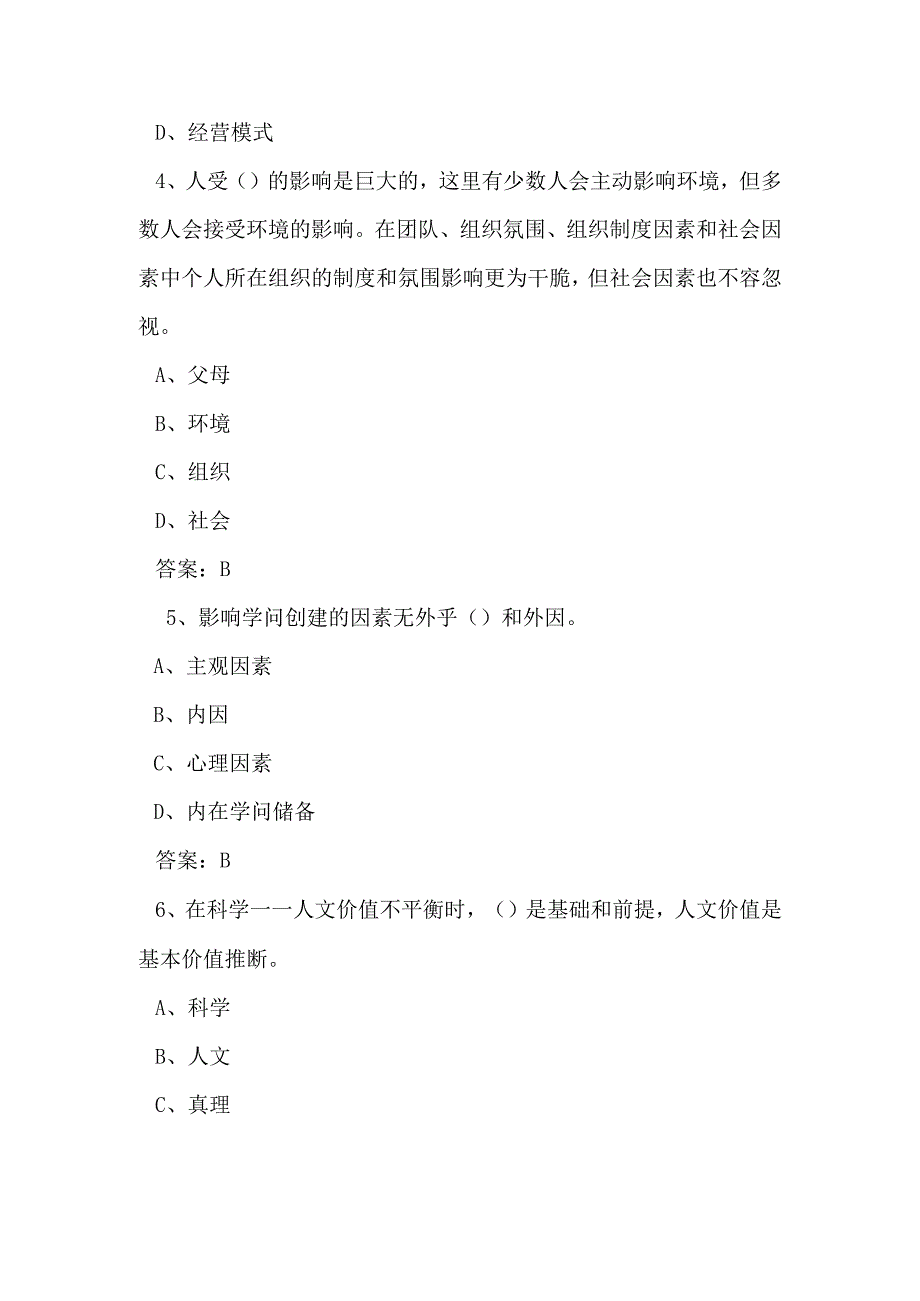 2023继续教育网上学习《专业技术人员创新与经营》考试题详解.docx_第2页