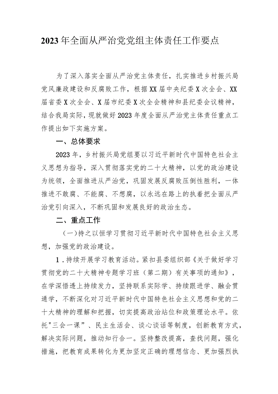 2023年乡村振兴全面从严治党党组主体责任工作要点.docx_第1页