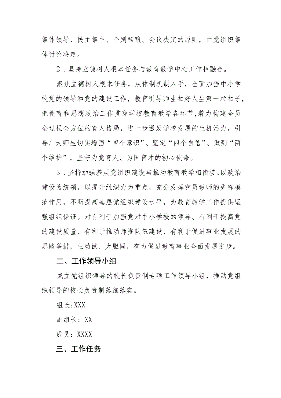 2023关于中小学校党组织领导的校长负责制工作实施方案最新版8篇合辑.docx_第2页