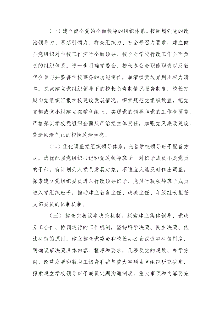 2023关于中小学校党组织领导的校长负责制工作实施方案最新版8篇合辑.docx_第3页