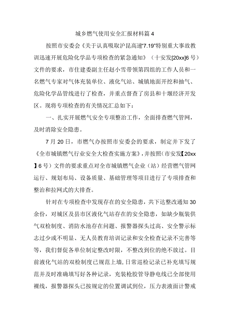 城乡燃气使用安全汇报材料篇4.docx_第1页