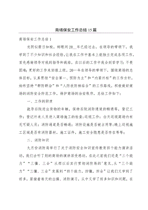 商场保安工作总结15篇.docx