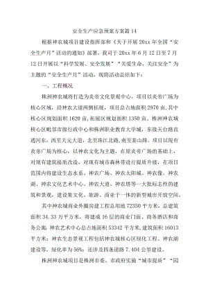 安全生产应急预案方案 篇14.docx