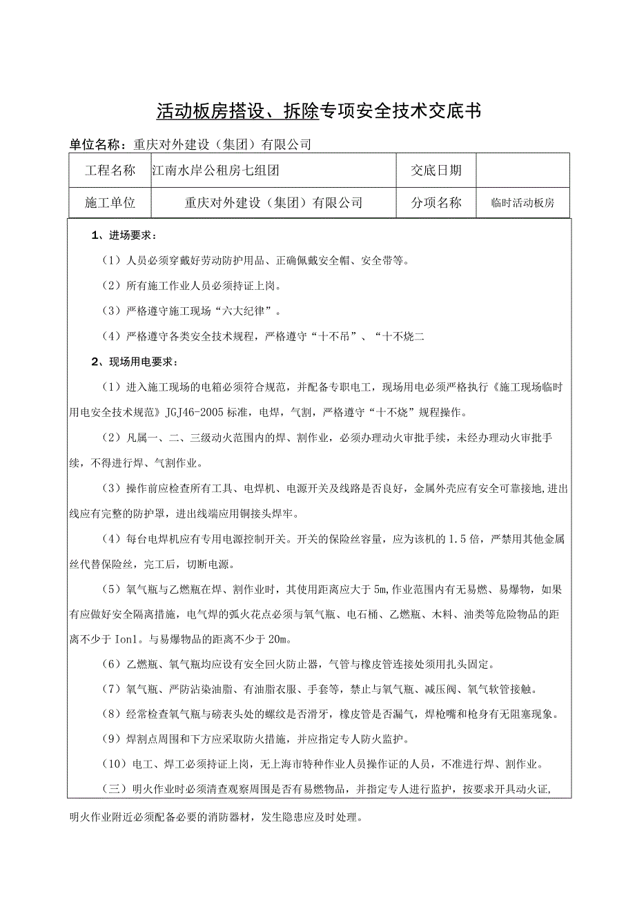 活动板房搭设、拆除专项安全技术交底书.docx_第1页