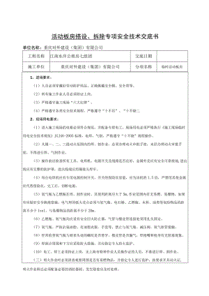 活动板房搭设、拆除专项安全技术交底书.docx