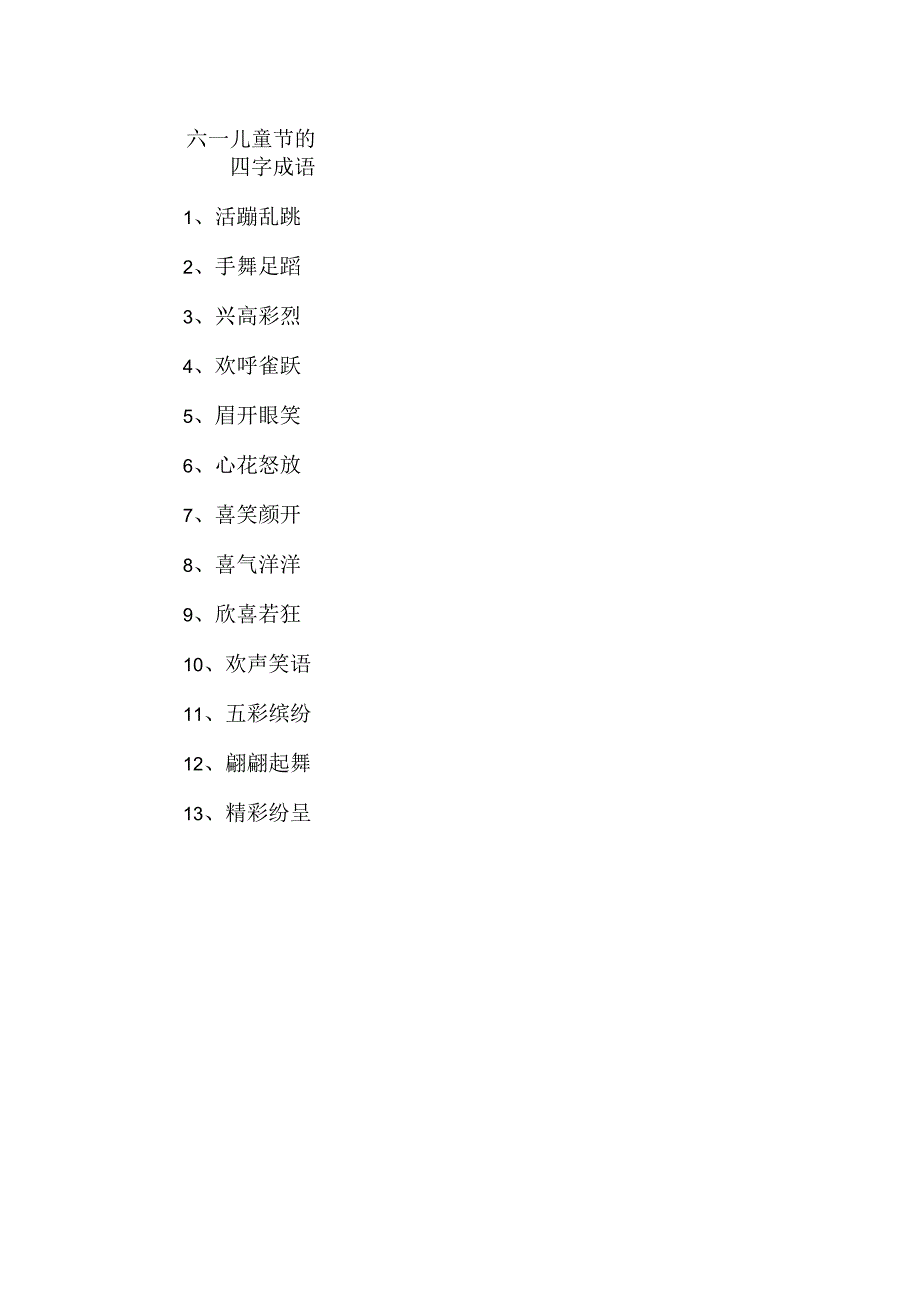 六一儿童节的四字成语.docx_第1页