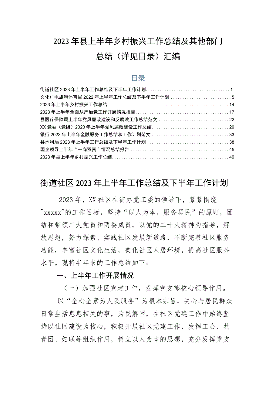 2023年县上半年乡村振兴工作总结及其他部门总结（详见目录）汇编.docx_第1页