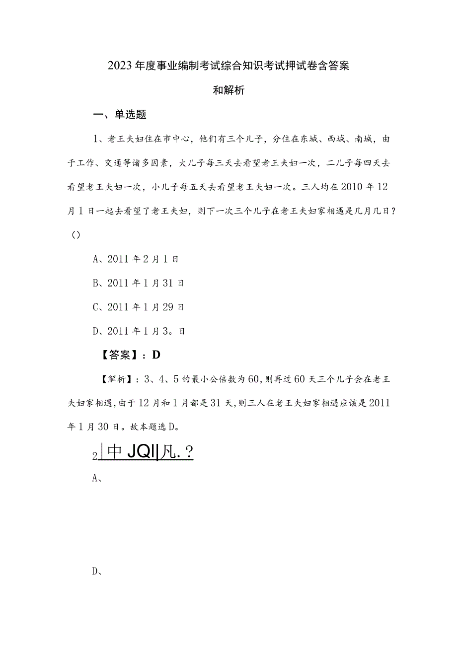 2023年度事业编制考试综合知识考试押试卷含答案和解析.docx_第1页