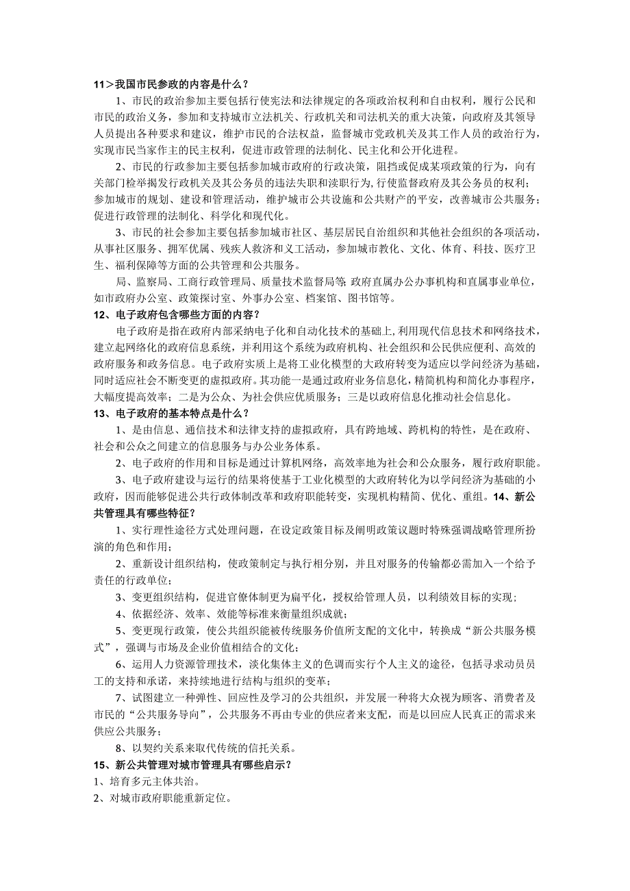 2023城市管理学期末复习指导简答题.docx_第2页