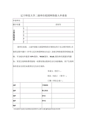 辽宁师范大学二级单位校园网络接入申请表.docx