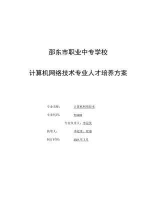 邵东市职业中专学校计算机网络技术专业人才培养方案计算机网络技术.docx