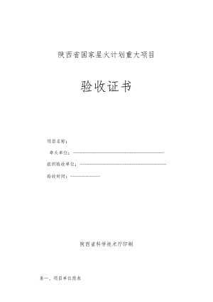 陕西省国家星火计划重大项目验收证书.docx