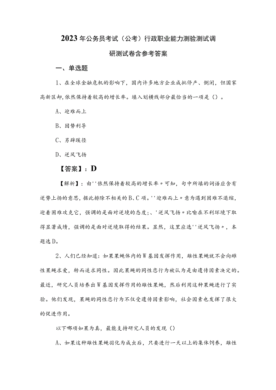 2023年公务员考试（公考)行政职业能力测验测试调研测试卷含参考答案.docx_第1页