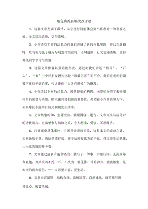 龟兔赛跑新编批改评语.docx