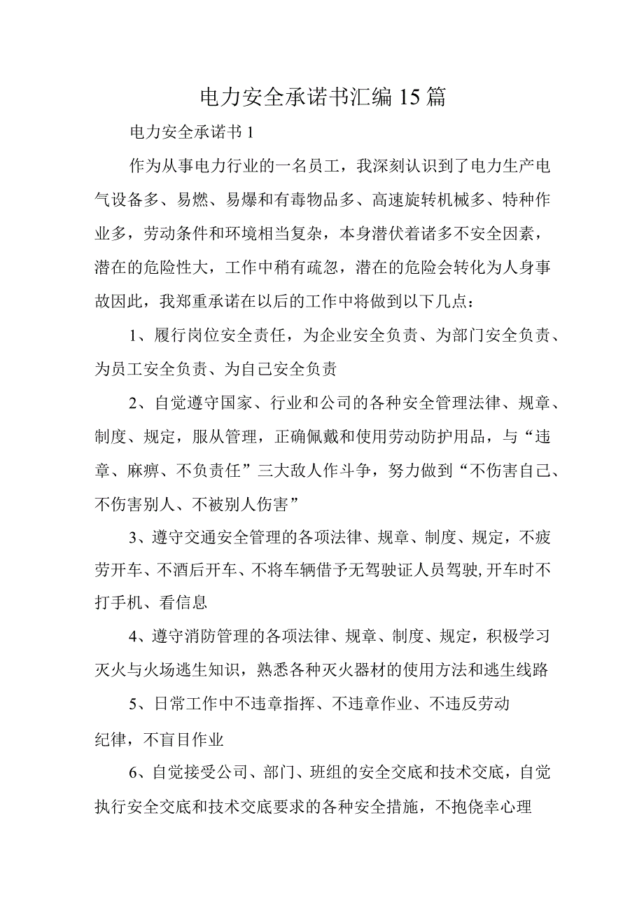 电力安全承诺书汇编15篇.docx_第1页