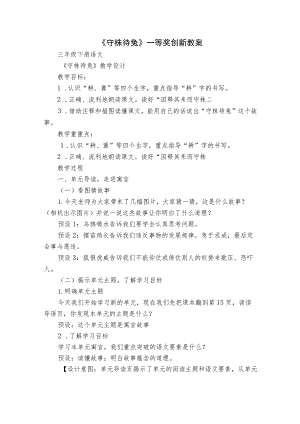 《守株待兔》一等奖创新教案.docx