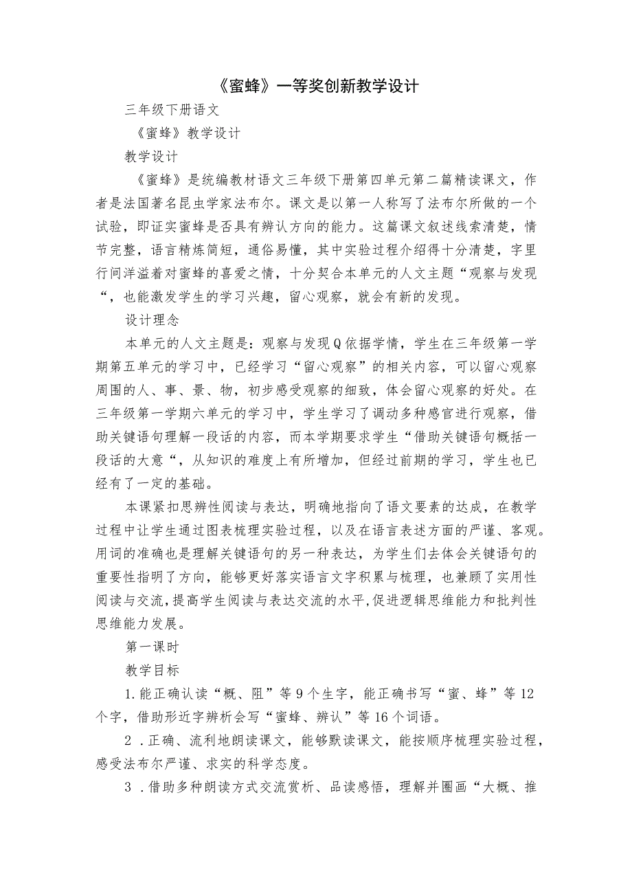 《蜜蜂》一等奖创新教学设计_1.docx_第1页