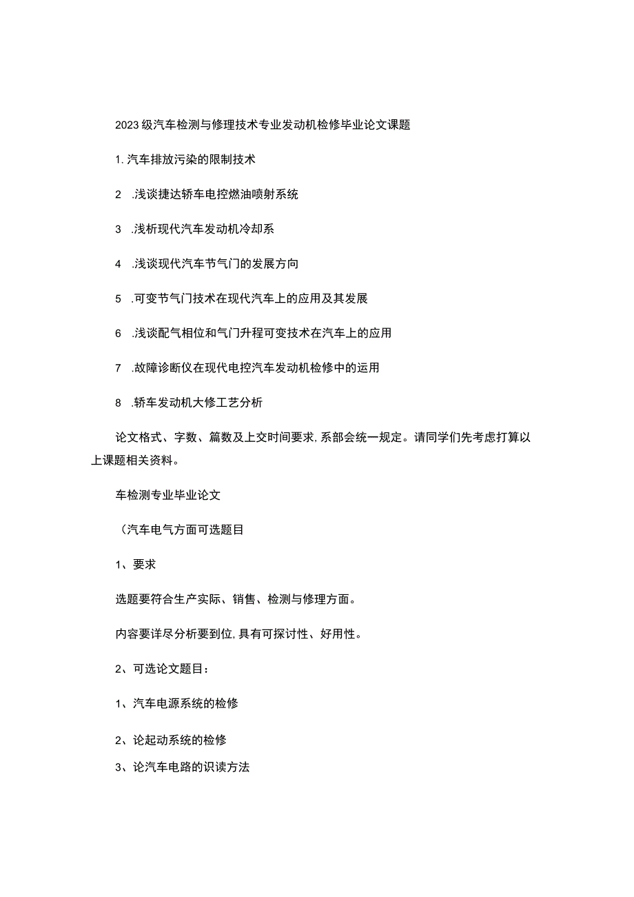 2023级汽车检测与维修技术专业发动机检修毕业论文课题.docx_第1页