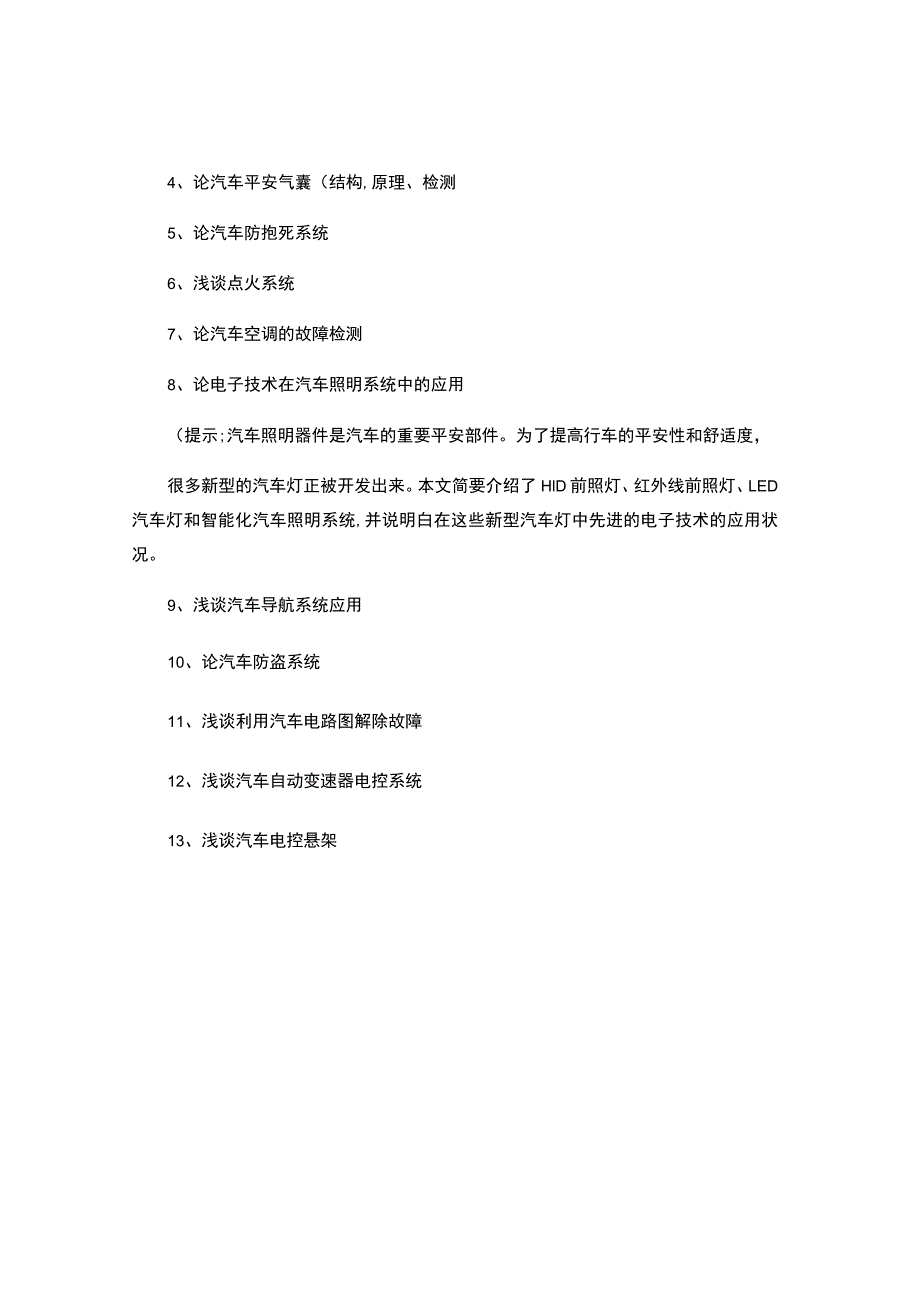 2023级汽车检测与维修技术专业发动机检修毕业论文课题.docx_第2页