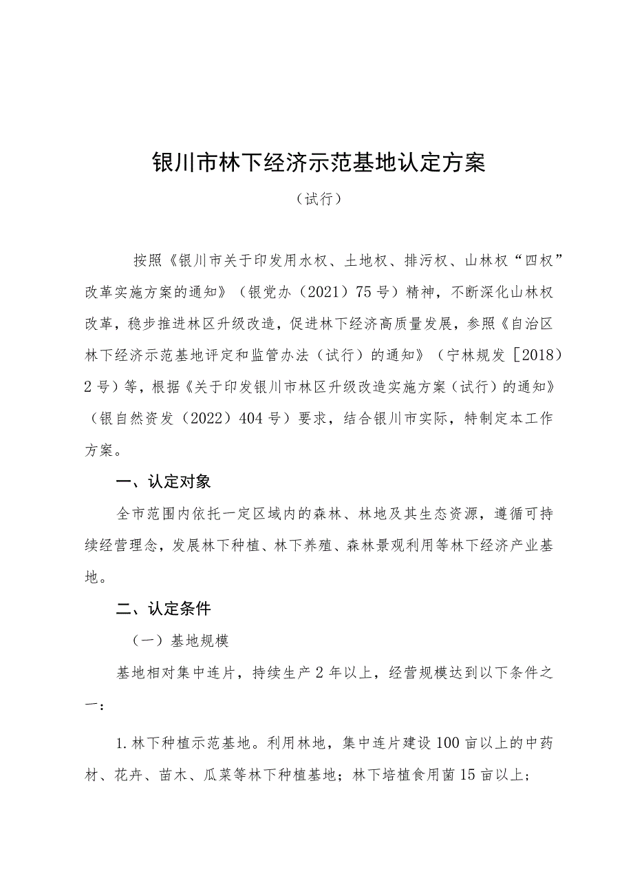 银川市林下经济示范基地认定方案.docx_第1页