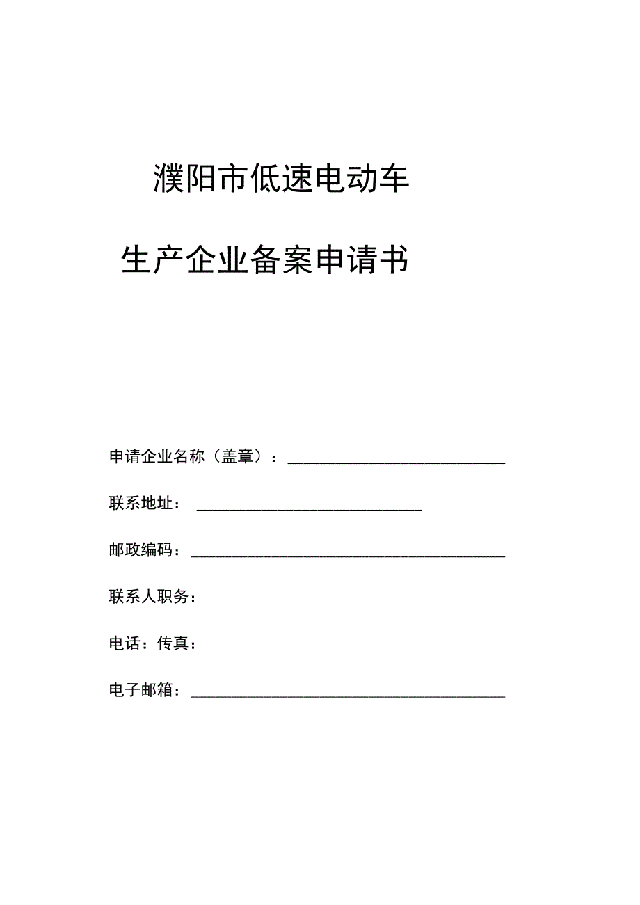 濮阳市低速电动车生产企业备案申请书.docx_第1页