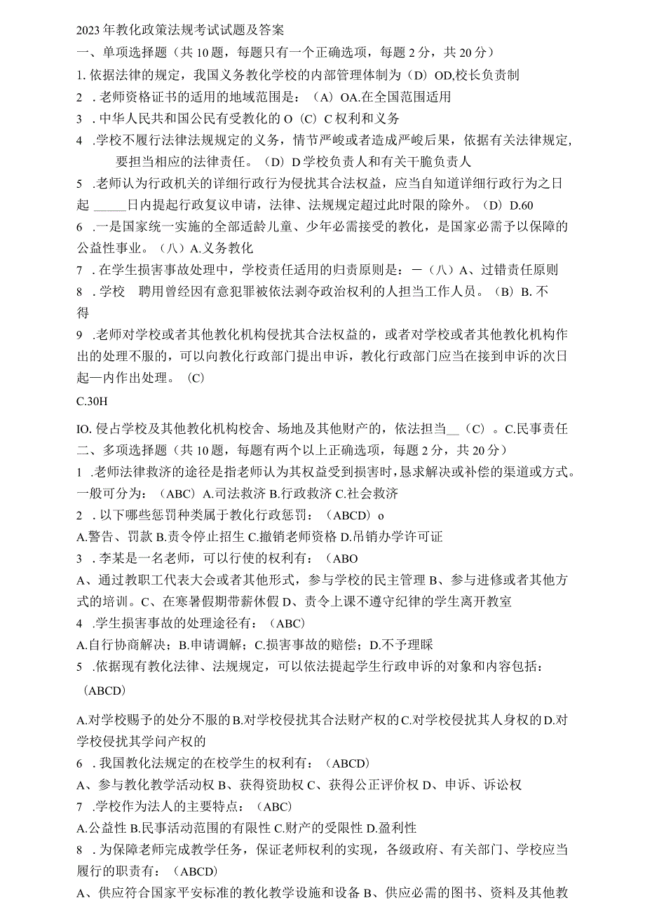 2023最新教育法律法规试题及答案.docx_第1页