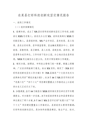 在某县打好科技创新攻坚仗情况报告.docx