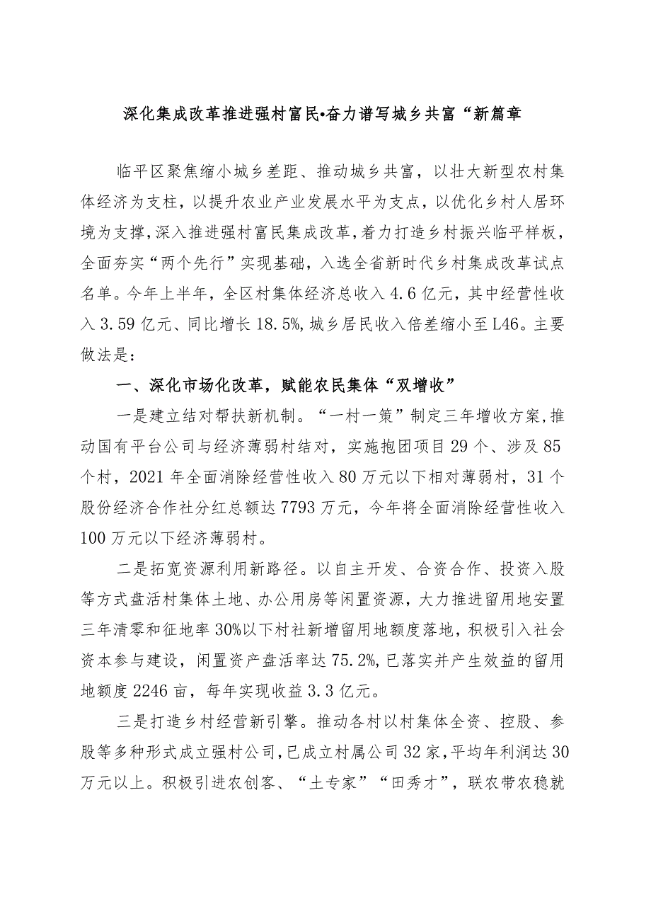 深化集成改革 推进强村富民 奋力谱写城乡共富“新篇章.docx_第1页