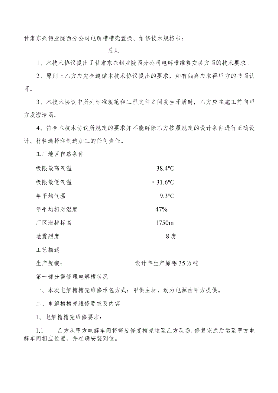 甘肃东兴铝业陇西分公司电解槽槽壳置换、维修技术规格书.docx_第1页