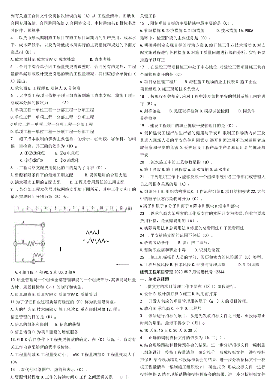 2023考试包过——电大建筑工程项目管理历年试卷.docx_第2页