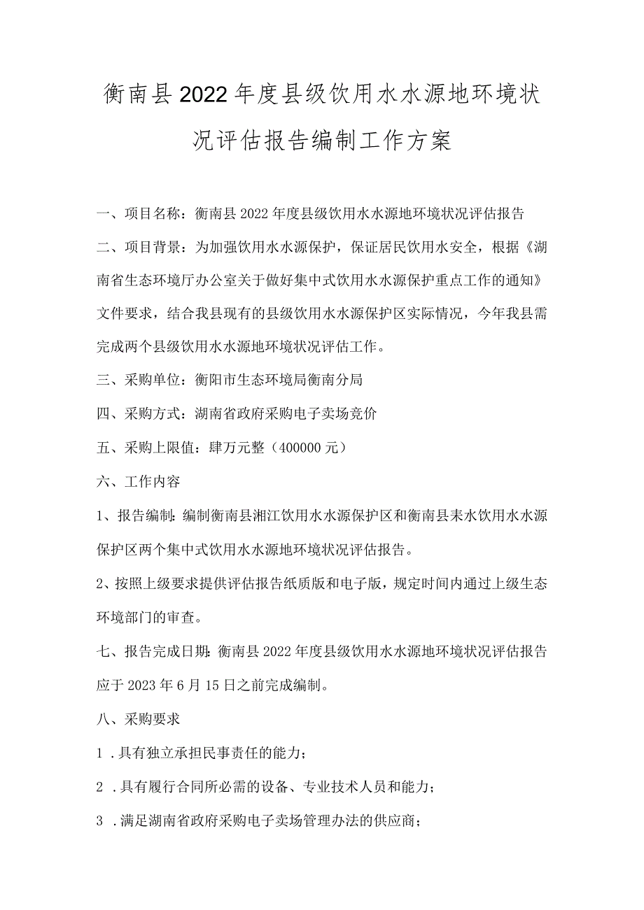 衡南县2022年度县级饮用水水源地环境状况评估报告编制工作方案.docx_第1页