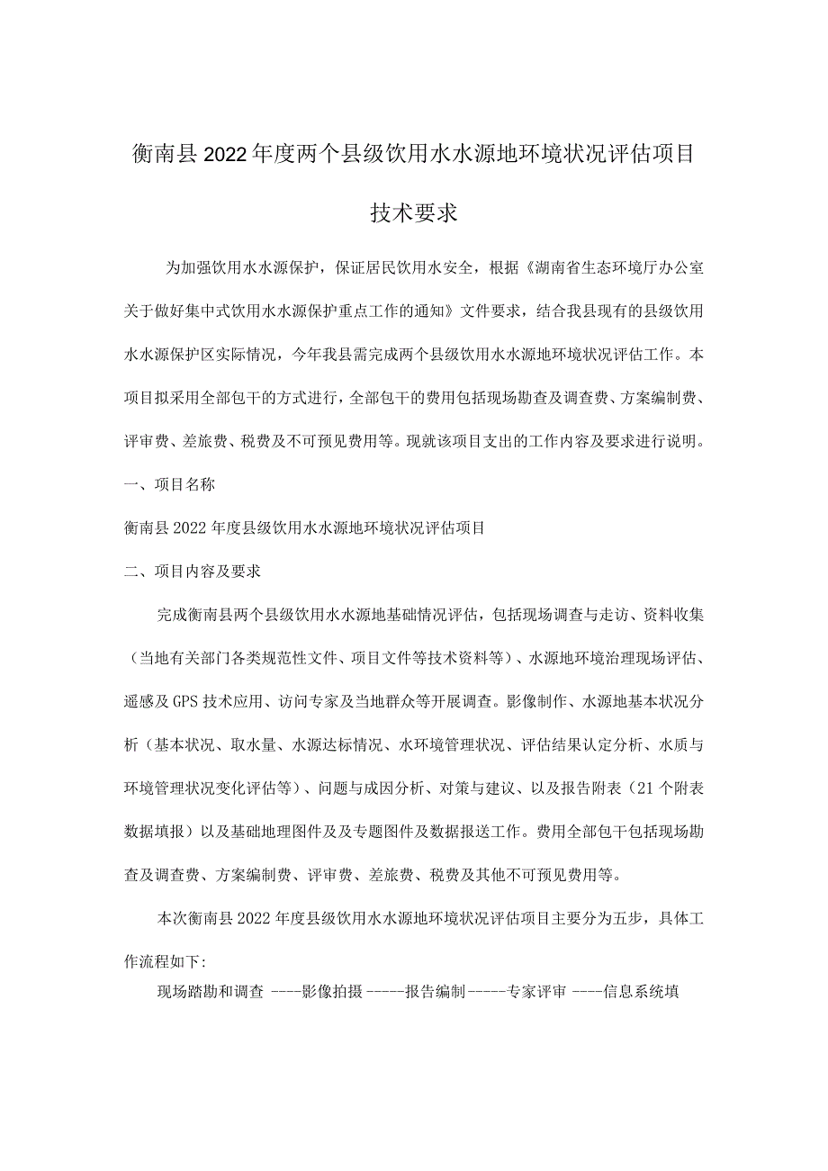 衡南县2022年度县级饮用水水源地环境状况评估报告编制工作方案.docx_第3页