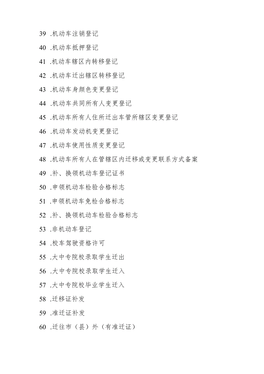 郸城县公安局规范调整后保留的行政职权目录清单.docx_第3页