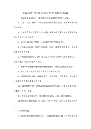 XXXX物业管理应急应变处理解决方案.docx