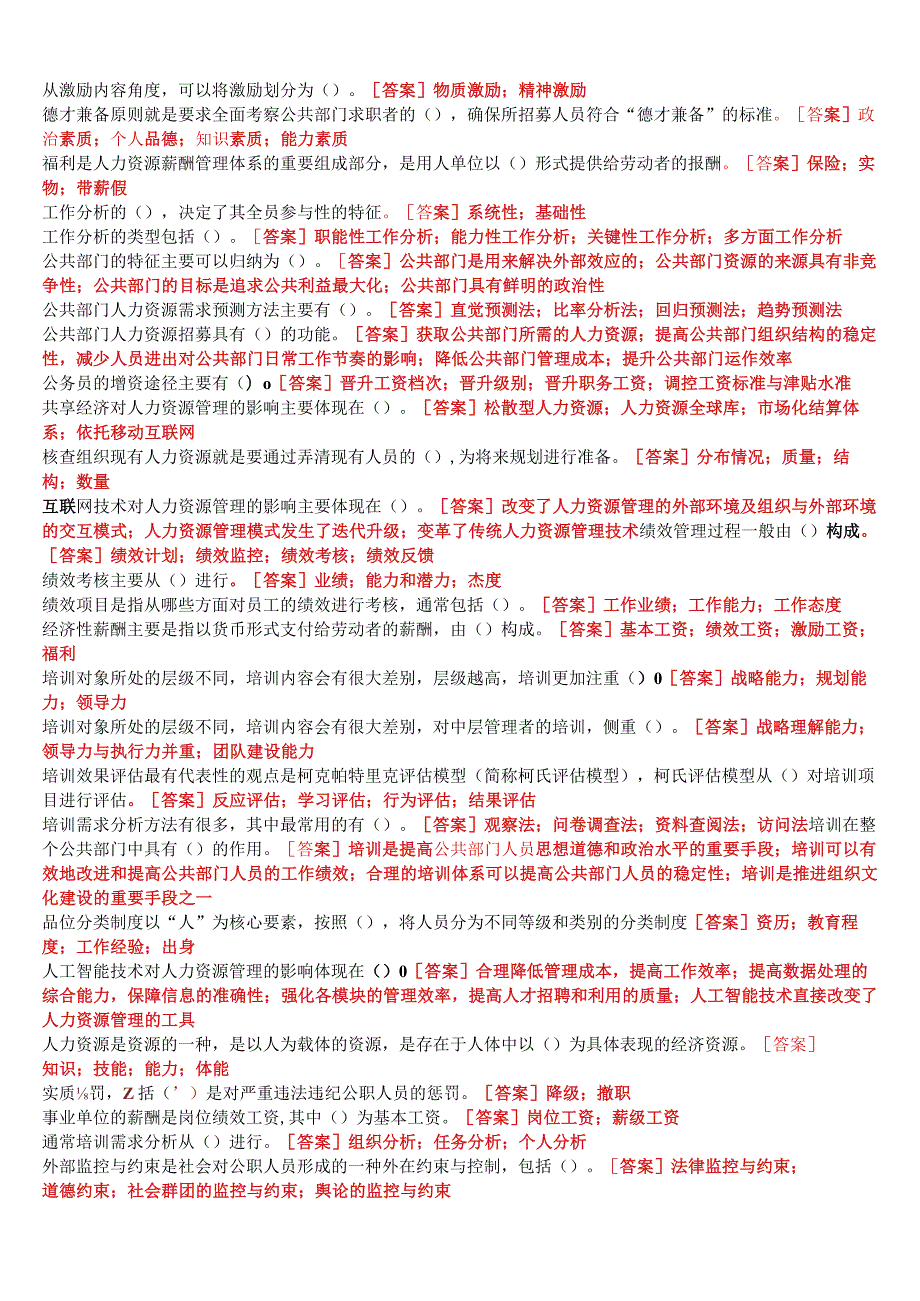 [2023春期版]国开电大本科《公共部门人力资源管理》在线形考任务3试题及答案.docx_第2页