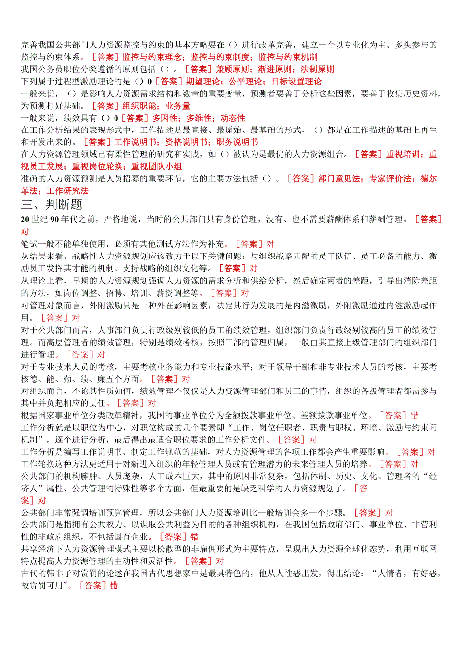 [2023春期版]国开电大本科《公共部门人力资源管理》在线形考任务3试题及答案.docx_第3页