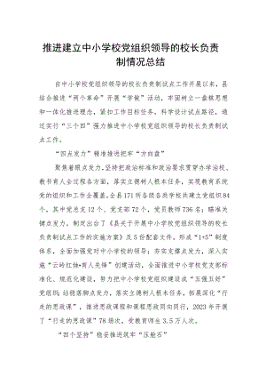 2023推进建立中小学校党组织领导的校长负责制情况总结精选（共八篇）.docx