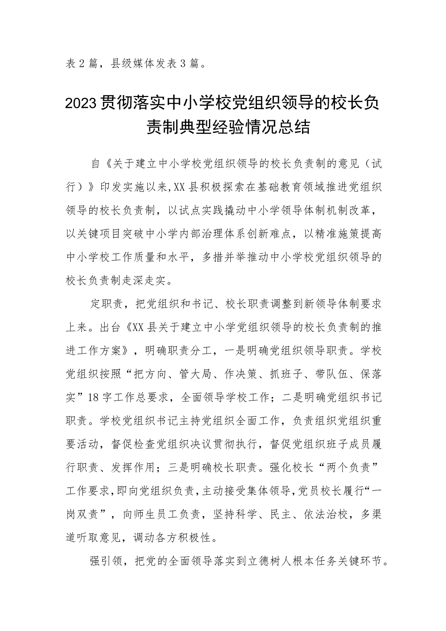 2023推进建立中小学校党组织领导的校长负责制情况总结精选（共八篇）.docx_第3页