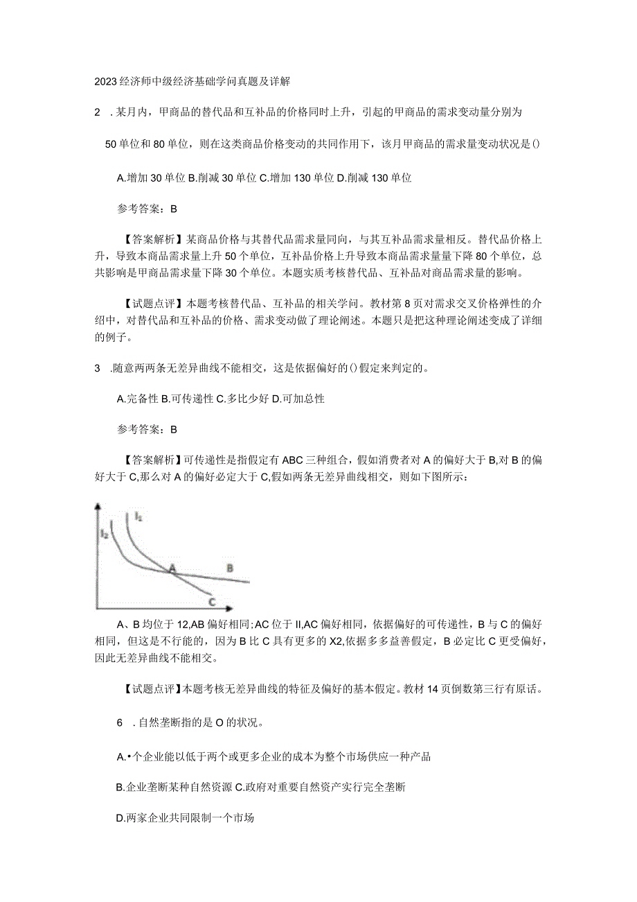 2023经济师中级经济基础知识真题及详解.docx_第1页