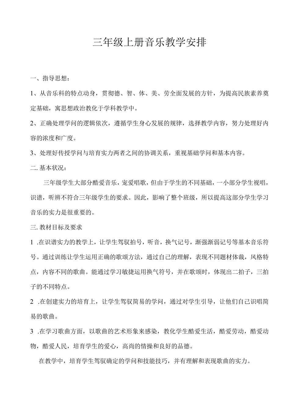 2023新人教版三年级上册音乐教案全册.docx_第1页