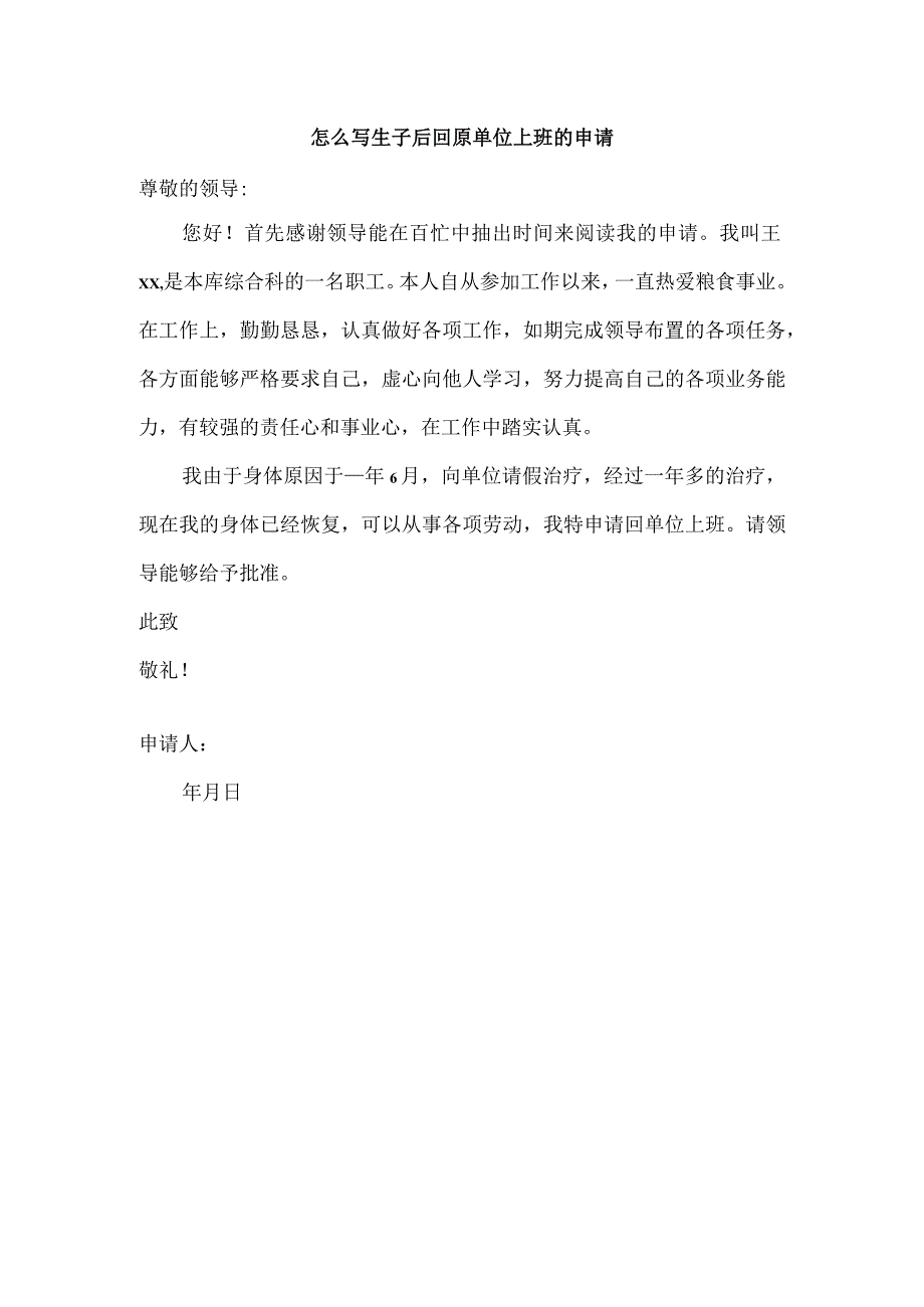 怎么写生子后回原单位上班的申请.docx_第1页