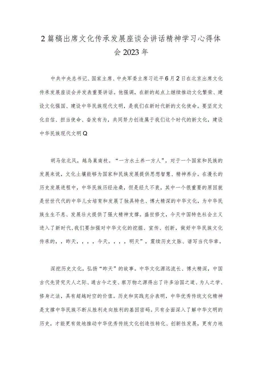 2篇稿出席文化传承发展座谈会讲话精神学习心得体会2023年.docx_第1页