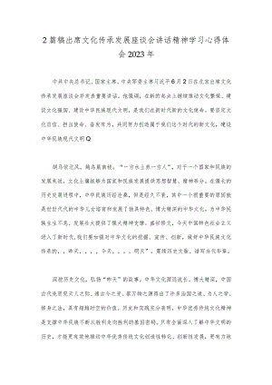 2篇稿出席文化传承发展座谈会讲话精神学习心得体会2023年.docx