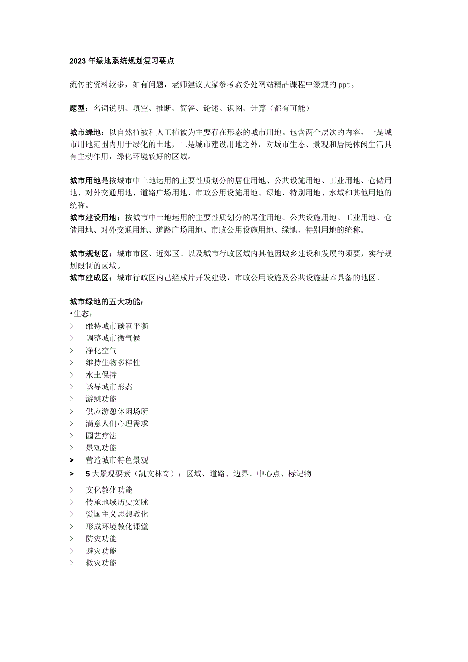 2023绿规复习要点.docx_第1页