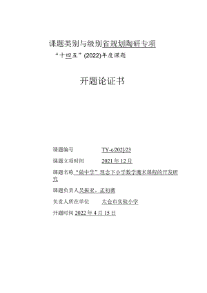 课题类别与级别省规划陶研专项“十四五”2022年度课题开题论证书.docx