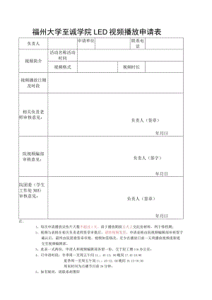 福州大学至诚学院LED视频播放申请表.docx