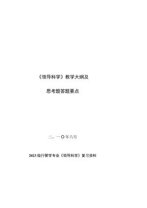 2023级行管学专业《领导科学》复习资料.docx