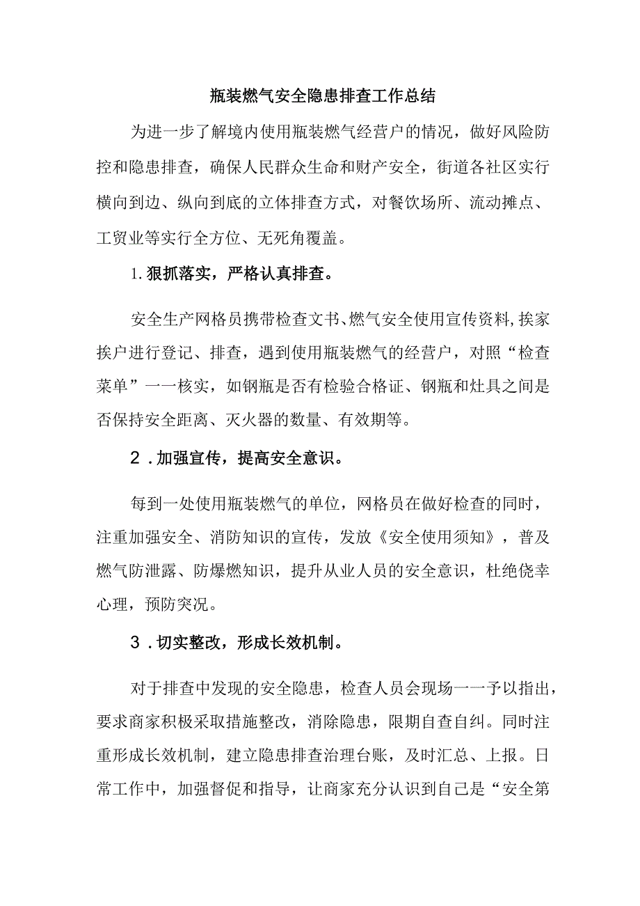 瓶装燃气安全隐患排查工作总结.docx_第1页