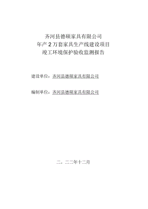 齐河县德硕家具有限公司年产2万套家具生产线建设项目竣工环境保护验收监测报告.docx