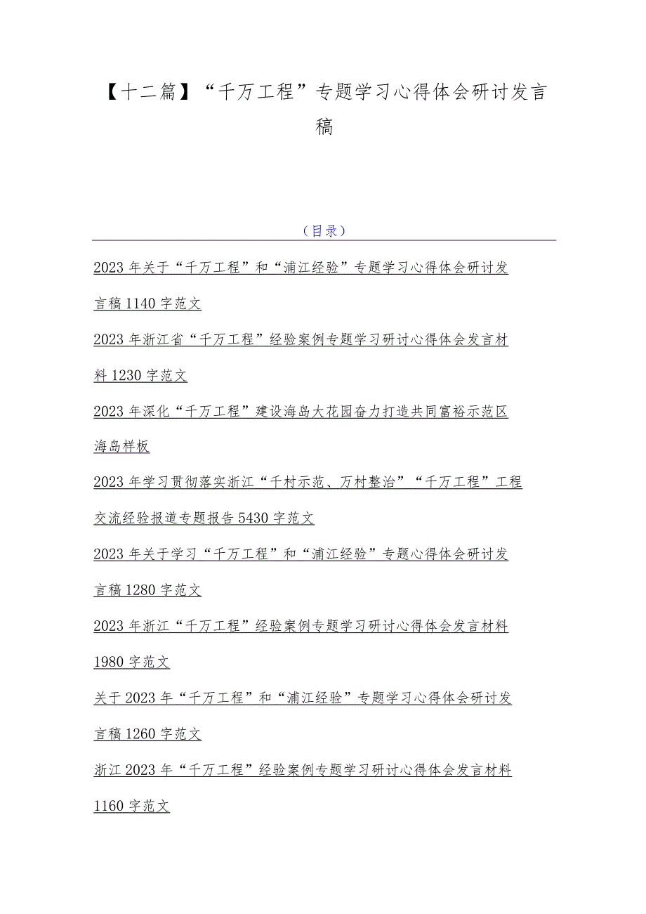 【十二篇】“千万工程”专题学习心得体会研讨发言稿.docx_第1页